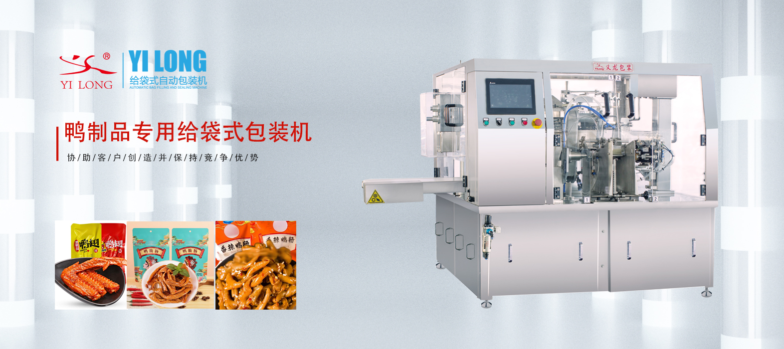 義龍鴨制品專用給袋式包裝機，隨時隨地美味“袋”走